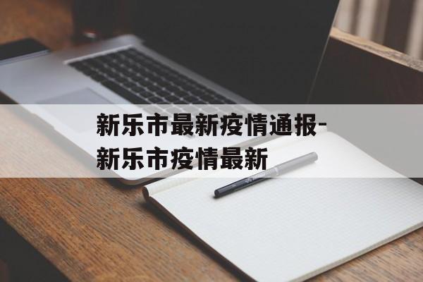 新乐市最新疫情通报-新乐市疫情最新
